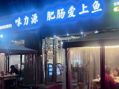 -味力源·肥肠爱上鱼(红牌楼金冠好店)