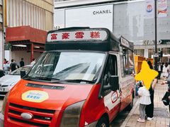 -富豪雪糕车流动点(尖沙咀店)
