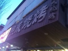 -熙成烧烤(白塔岭店)