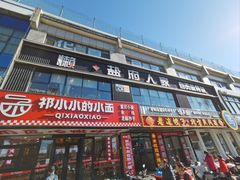 -懒人盐府人家(航天桥店)
