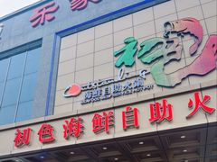-初色海鲜自助(万丰路店)