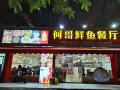 门面-何哥鲜鱼餐厅(龙湖花园店)