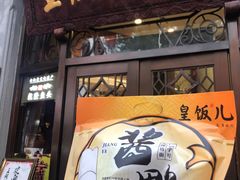 门面-皇饭儿·王润兴酒楼(河坊街店)