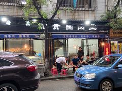门面-老白家怡贵园烤肉