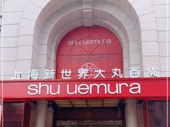 -新世界大丸百货