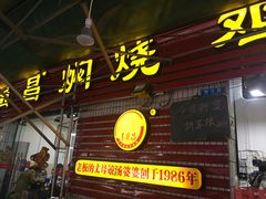 门面-弓虽昌焖烧鸡(大竹林店)
