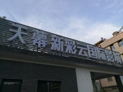 -天幕新彩云国际影城(激光巨幕店)