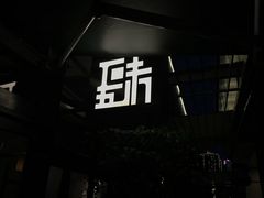 -肆味(东原1891江景店)