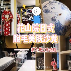 -觅屿日式脱毛美肤