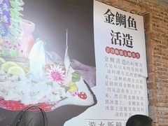 -渔意如意·首创金鲷顺德鱼生