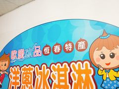 -欧恋洋葱冰淇淋绿豆馔