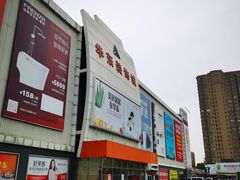 -华东装饰城