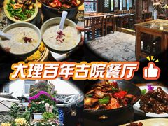 -尽善百年古院餐厅(王家老宅店)