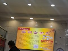 -张明富面皮店(东大街店)