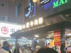 -蕃坊酥小蒙牛肉饼(怀远市场店)
