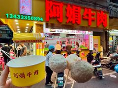 -阿娟牛肉丸·手打牛肉丸·现做现卖