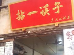 门面-拈一筷子·宜宾江湖菜(十一街店)