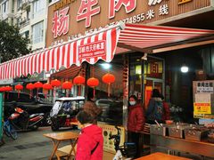 -杨牛肉面饭(天庆街店)