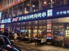 -杨小佳·齐齐哈尔烤肉·烤串(广州店)