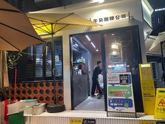 -CowCow其其·牛杂咖啡公司(六运店)
