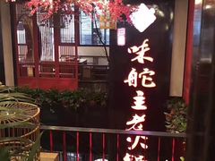 -味舵主不改良老火锅(杨舍老街店)