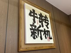 -牛品福潮汕牛肉火锅(旺庄店)