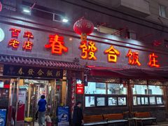-春發合饭庄