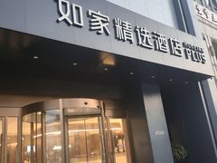 -如家精选酒店(苏州火车站苏锦地铁站店)