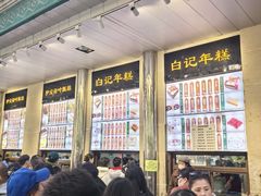 -清真·白记年糕(牛街北口店)