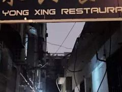 -永兴餐厅(复兴中路店)
