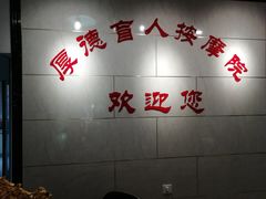 -厚德盲人按摩(太阳城店)