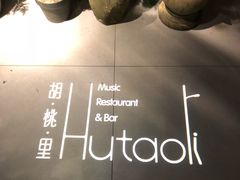 门面-胡桃里音乐酒馆(石家庄店)