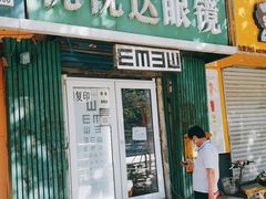 -优视达眼镜(新华店)