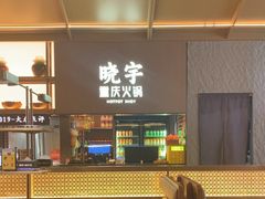 -晓宇重庆火锅(西安荟聚店)