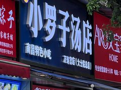 -小罗子汤店(大士院总店)