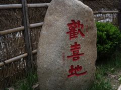 -重元寺香积厨素斋馆