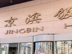 门面-京滨饭店·餐厅(阜外大街店)