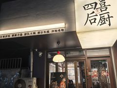 -四喜后厨·白串烧烤朝鲜小酒馆(珠江路店)