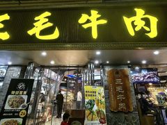 -三毛牛肉店(福强店)