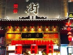 -庙街旅游·美食广场(五一广场店)