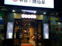 -书亦烧仙草(长沙医学院店)