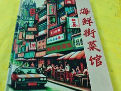 -海鲜街菜馆(海珠南路店)