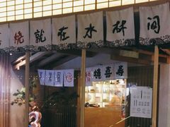 -水林间·寿喜烧自助(仙林金鹰店)