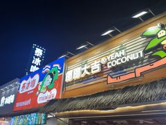 -椰椰大吉(侨港店)