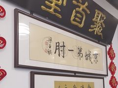 -聚首堂·特色小吃·肘子(什刹海德胜门店)
