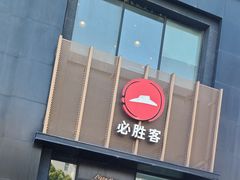 -必胜客(海安文峰店)