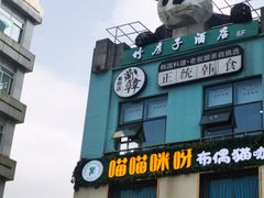门面-兰正韩·韩国料理(春熙路店)