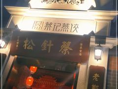 门面-松针蔡记蒸饺(花园路店)