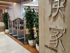 -阅读家(南海天河城店)