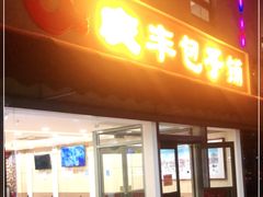 门面-庆丰包子铺(金沟河桥店)